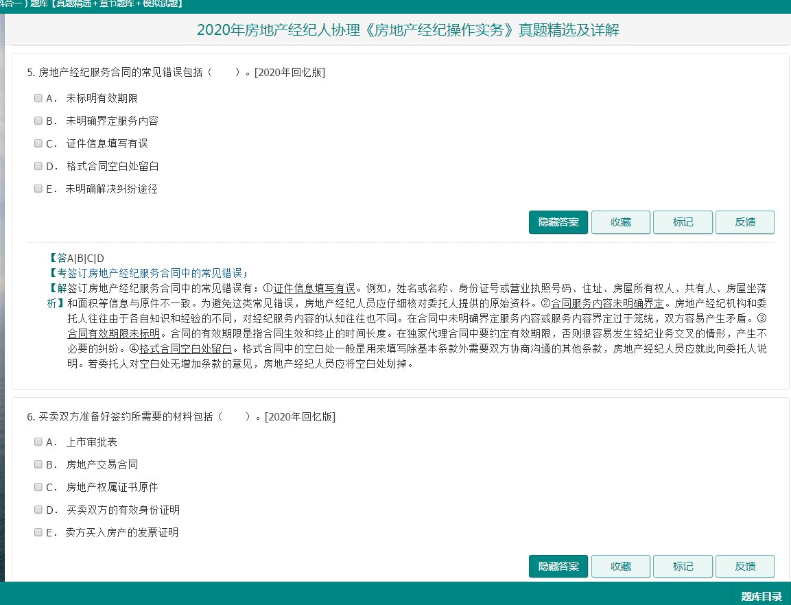 房地產經紀人協理考試真題題庫及答案