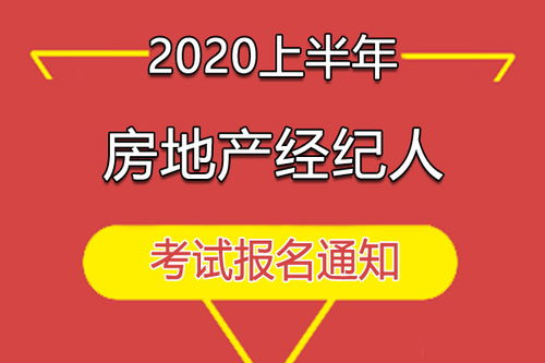 2020上半年房地產經紀人職業資格考試有關問題的通知