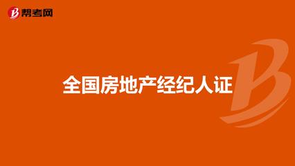 全國房地產經紀人證