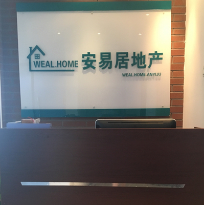 北京安易居房地產經紀第一分公司 專業房地產經紀服務的典范